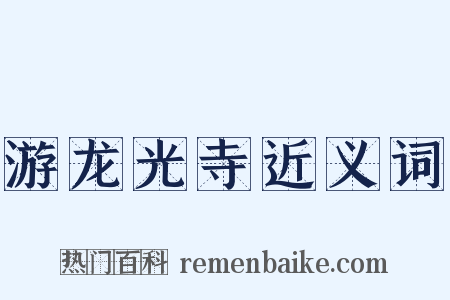 游龙光寺近义词是什么意思的图片